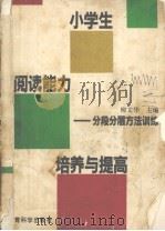 小学生阅读能力培养与提高  分段分层方法训练（1991 PDF版）