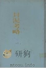 封泥考略   1990  PDF电子版封面  7805681392  （清）陈介祺，（清）吴式芬辑 