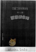 中华工商专科学校第八届毕业纪念刊（1951 PDF版）