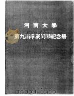 河南大学第九届毕业同学纪念册（ PDF版）