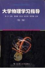 大学物理学习指导  第3版（1998 PDF版）