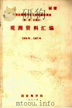 中国近海海洋水文标准断面调查（渤、黄、东海区）观测资料汇编（1972 PDF版）