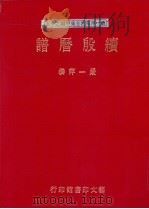 续殷历谱   1991  PDF电子版封面    严一萍 