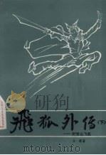 飞狐外传附续集雪山飞狐下（1985 PDF版）