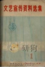 文艺宣传资料选集  第1集（1972 PDF版）