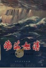 渤海怒涛  大连港码头工人斗争回忆录（1973 PDF版）