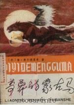 奇异的蒙古马   1981  PDF电子版封面  10090·293  （英）奥尔德里奇著；陈殿兴，潘同珑译 
