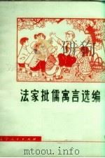 法家批儒寓言选编（1975 PDF版）