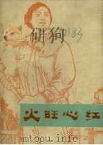 火旺心红  革命故事集（1975 PDF版）