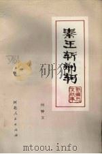 秦王斩荆轲（1974 PDF版）