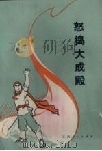 怒捣大成殿  故事新编   1975  PDF电子版封面  10110·33  本社编 