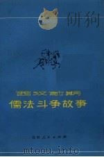 西汉前期儒法斗争故事   1975  PDF电子版封面  11091·23  季岩编写 