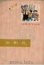 小钢炮   1975  PDF电子版封面  10090·125  鞍山市文艺创作组编 