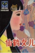 仙鹤女儿  日本童话选（1980 PDF版）