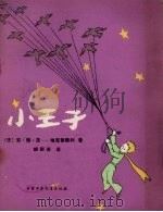 小王子（1981 PDF版）