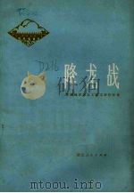 降龙战  汉北水利工程故事集（1973 PDF版）