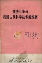 儒法斗争与我国古代科学技术的发展   1974  PDF电子版封面  11106·103   