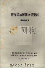 青海民族民间文学资料  撒拉族专集（1979 PDF版）