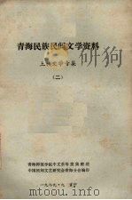 青海民族民间文学资料  土族文学专辑  2（1979 PDF版）