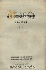 青海民族民间文学资料  土族文学专辑  1（1979 PDF版）