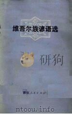 维吾尔族谚语选（1978 PDF版）