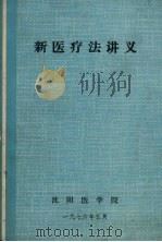 新医疗法讲义   1976  PDF电子版封面    沈阳医学院新医科教研组编 