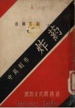 炸药   1946  PDF电子版封面    徐转蓬著 