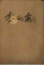 雾·雨·电   1953  PDF电子版封面    巴金著 