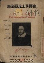 凡隆纳的二绅士   1946  PDF电子版封面    （英）莎士比亚著；曹未风译 