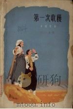 第一次收获   1963  PDF电子版封面  10078·1753  （朝）李根荣著；江桑译 