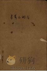 未寄出的信   1957  PDF电子版封面    （苏）库图依（А.Кутуй）著；欧彬甫，刘绍蕖译 