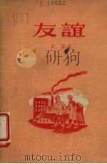友谊   1957  PDF电子版封面    田涛著 