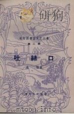 吐丝口   1958  PDF电子版封面  10078·0053  吴强著 