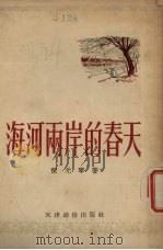 海河两岸的春天   1953  PDF电子版封面    陈元宁撰；王治华绘图 