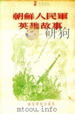 朝鲜人民军英雄故事  第一本（1954 PDF版）