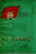 红旗飘扬（1961 PDF版）