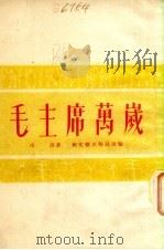 毛主席万岁   1952  PDF电子版封面    汤洛著 