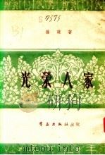 光荣人家（1951 PDF版）