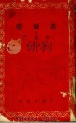 嘉尔曼  附高龙巴   1954  PDF电子版封面    （法）梅里曼（P.Merimee）撰；傅雷译 