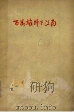 百万雄师下江南   1961  PDF电子版封面  10100·858  本社编 