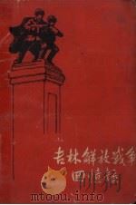 吉林解放战争回忆录（1962 PDF版）
