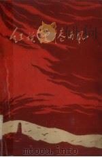 红旗漫卷西风  革命回忆录（1962 PDF版）