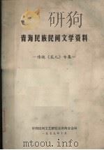 青海民族民间文学资料  传统《花儿》专集（1979 PDF版）
