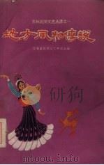 地方风物传说   1962  PDF电子版封面  10091·444  吉林省民间文艺研究会编 