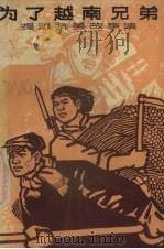 为了越南兄弟  援越抗美故事集（1965 PDF版）