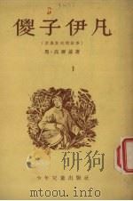 傻子伊凡  俄罗斯民间故事   1954  PDF电子版封面    （苏）高尔基撰；杨涛译 