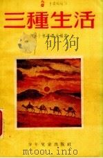 三种生活  东方童话   1953  PDF电子版封面    （苏）卜林达罗夫（А.Бриндаров）著；（苏）扎杜耐斯 