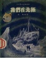 我们在北极   1953  PDF电子版封面    高寒编译；刘开申绘图 