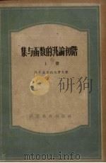 集与函数的汛论初阶  上   1959  PDF电子版封面    杨永芳译 