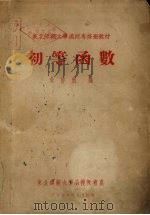 初等函数   1956  PDF电子版封面    朱静航编 